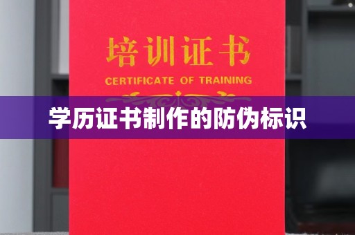 罗东学历证书制作的防伪标识